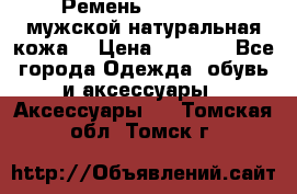 Ремень Millennium мужской натуральная кожа  › Цена ­ 1 200 - Все города Одежда, обувь и аксессуары » Аксессуары   . Томская обл.,Томск г.